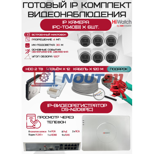 Готовый комплект видеонаблюдения HiWatch на 6 IP камер - 4Мп 1440P (DS-N208P(C) + 6xIPC-T040(B) + 1хHDD Seagate SkyHawk 2ТБ + Кабель UTP U5e-4x2x0.48 Cu indoor - 120м)