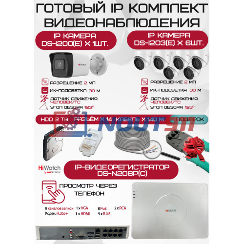 Готовый комплект видеонаблюдения HiWatch на 7 IP камер - 2Мп 1080P (DS-N208P(C) + 1xDS-I200(E) + 6xDS-I203(E) + 1хHDD Seagate SkyHawk 2ТБ + Кабель UTP U5e-4x2x0.48 Cu indoor - 140м)