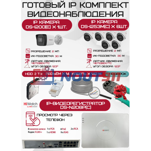 Готовый комплект видеонаблюдения HiWatch на 7 IP камер - 2Мп 1080P (DS-N208P(C) + 1xDS-I200(E) + 6xDS-I253M(C) + 1хHDD Seagate SkyHawk 2ТБ + Кабель UTP U5e-4x2x0.48 Cu indoor - 140м)