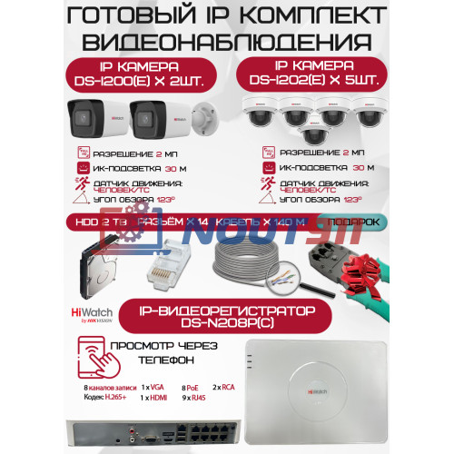 Готовый комплект видеонаблюдения HiWatch на 7 IP камер - 2Мп 1080P (DS-N208P(C) + 2xDS-I200(E) + 5xDS-I202(E) + 1хHDD Seagate SkyHawk 2ТБ + Кабель UTP U5e-4x2x0.48 Cu indoor - 140м)