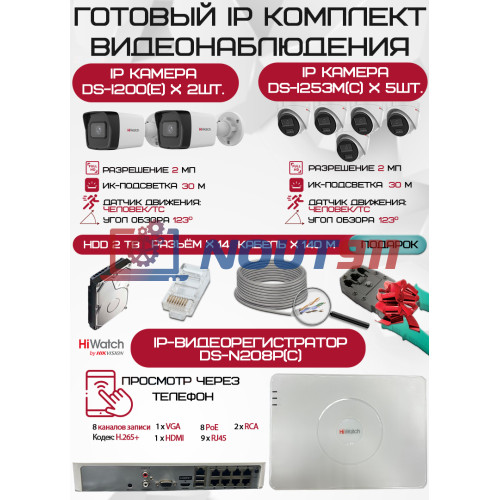 Готовый комплект видеонаблюдения HiWatch на 7 IP камер - 2Мп 1080P (DS-N208P(C) + 2xDS-I200(E) + 5xDS-I253M(C) + 1хHDD Seagate SkyHawk 2ТБ + Кабель UTP U5e-4x2x0.48 Cu indoor - 140м)