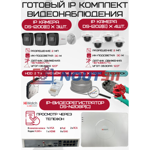 Готовый комплект видеонаблюдения HiWatch на 7 IP камер - 2Мп 1080P (DS-N208P(C) + 3xDS-I200(E) + 4xDS-I202(E) + 1хHDD Seagate SkyHawk 2ТБ + Кабель UTP U5e-4x2x0.48 Cu indoor - 140м)