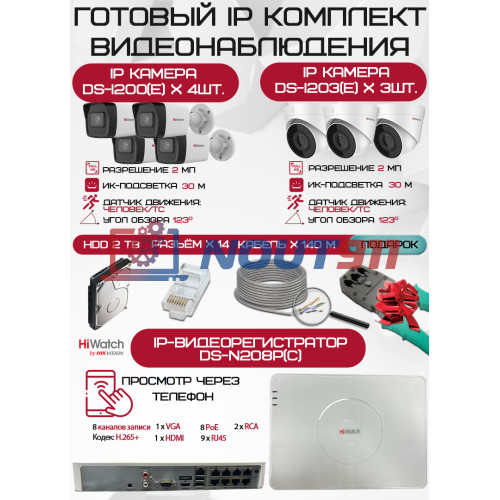 Готовый комплект видеонаблюдения HiWatch на 7 IP камер - 2Мп 1080P (DS-N208P(C) + 4xDS-I200(E) + 3xDS-I203(E) + 1хHDD Seagate SkyHawk 2ТБ + Кабель UTP U5e-4x2x0.48 Cu indoor - 140м)