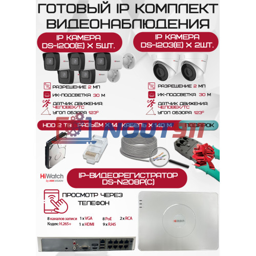 Готовый комплект видеонаблюдения HiWatch на 7 IP камер - 2Мп 1080P (DS-N208P(C) + 5xDS-I200(E) + 2xDS-I203(E) + 1хHDD Seagate SkyHawk 2ТБ + Кабель UTP U5e-4x2x0.48 Cu indoor - 140м)