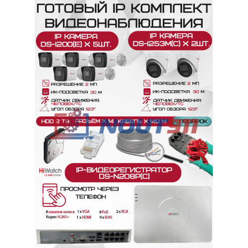Готовый комплект видеонаблюдения HiWatch на 7 IP камер - 2Мп 1080P (DS-N208P(C) + 5xDS-I200(E) + 2xDS-I253M(C) + 1хHDD Seagate SkyHawk 2ТБ + Кабель UTP U5e-4x2x0.48 Cu indoor - 140м)
