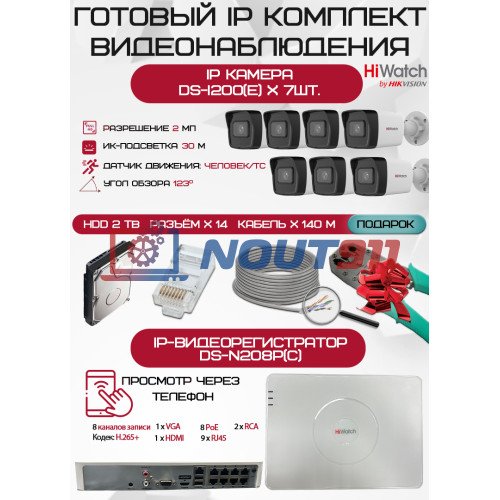 Готовый комплект видеонаблюдения HiWatch на 7 IP камер - 2Мп 1080P (DS-N208P(C) + 7xDS-I200(E) + 1хHDD Seagate SkyHawk 2ТБ + Кабель UTP U5e-4x2x0.48 Cu indoor - 140м)