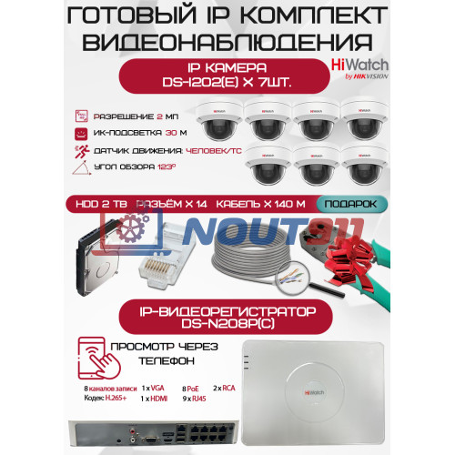 Готовый комплект видеонаблюдения HiWatch на 7 IP камер - 2Мп 1080P (DS-N208P(C) + 7xDS-I202(E) + 1хHDD Seagate SkyHawk 2ТБ + Кабель UTP U5e-4x2x0.48 Cu indoor - 140м)