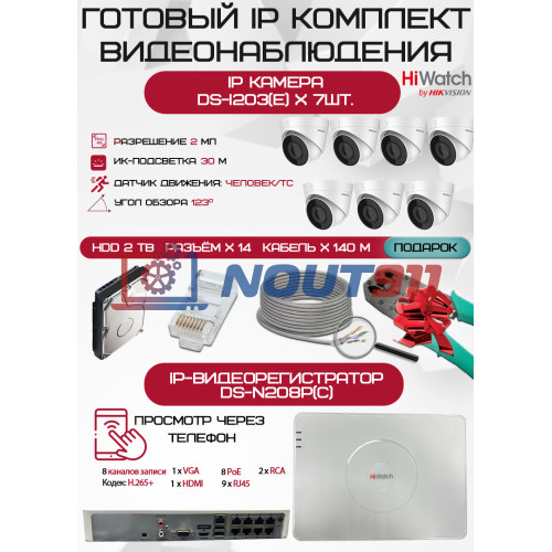 Готовый комплект видеонаблюдения HiWatch на 7 IP камер - 2Мп 1080P (DS-N208P(C) + 7xDS-I203(E) + 1хHDD Seagate SkyHawk 2ТБ + Кабель UTP U5e-4x2x0.48 Cu indoor - 140м)