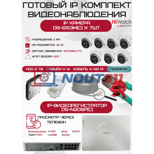 Готовый комплект видеонаблюдения HiWatch на 7 IP камер - 2Мп 1080P (DS-N208P(C) + 7xDS-I253M(C) + 1хHDD Seagate SkyHawk 2ТБ + Кабель UTP U5e-4x2x0.48 Cu indoor - 140м)