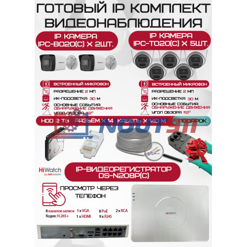 Готовый комплект видеонаблюдения HiWatch на 7 IP камер - 2Мп 1080P (DS-N208P(C) + 2xIPC-B020(C) + 5xIPC-T020(C) + 1хHDD Seagate SkyHawk 2ТБ + Кабель UTP U5e-4x2x0.48 Cu indoor - 140м)