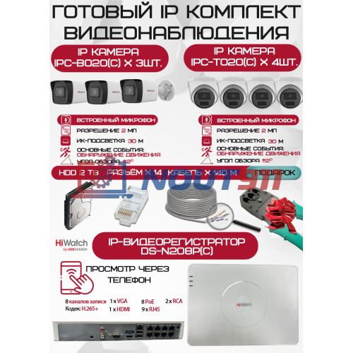 Готовый комплект видеонаблюдения HiWatch на 7 IP камер - 2Мп 1080P (DS-N208P(C) + 3xIPC-B020(C) + 4xIPC-T020(C) + 1хHDD Seagate SkyHawk 2ТБ + Кабель UTP U5e-4x2x0.48 Cu indoor - 140м)