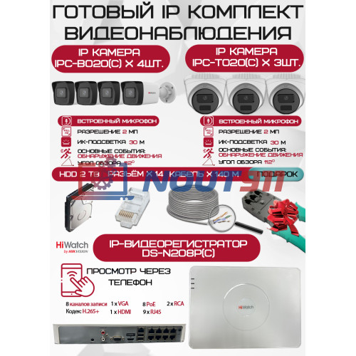 Готовый комплект видеонаблюдения HiWatch на 7 IP камер - 2Мп 1080P (DS-N208P(C) + 4xIPC-B020(C) + 3xIPC-T020(C) + 1хHDD Seagate SkyHawk 2ТБ + Кабель UTP U5e-4x2x0.48 Cu indoor - 140м)