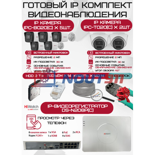 Готовый комплект видеонаблюдения HiWatch на 7 IP камер - 2Мп 1080P (DS-N208P(C) + 5xIPC-B020(C) + 2xIPC-T020(C) + 1хHDD Seagate SkyHawk 2ТБ + Кабель UTP U5e-4x2x0.48 Cu indoor - 140м)