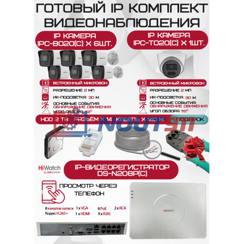Готовый комплект видеонаблюдения HiWatch на 7 IP камер - 2Мп 1080P (DS-N208P(C) + 6xIPC-B020(C) + 1xIPC-T020(C) + 1хHDD Seagate SkyHawk 2ТБ + Кабель UTP U5e-4x2x0.48 Cu indoor - 140м)