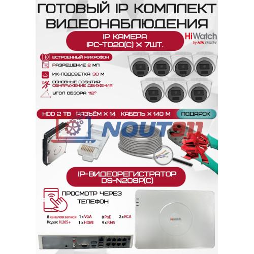 Готовый комплект видеонаблюдения HiWatch на 7 IP камер - 2Мп 1080P (DS-N208P(C) + 7xIPC-T020(C) + 1хHDD Seagate SkyHawk 2ТБ + Кабель UTP U5e-4x2x0.48 Cu indoor - 140м)