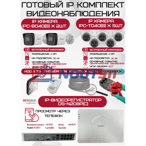 Готовый комплект видеонаблюдения HiWatch на 7 IP камер - 4Мп 1440P (DS-N208P(C) + 2xIPC-B040(B) + 5xIPC-T040(B) + 1хHDD Seagate SkyHawk 4ТБ + Кабель UTP U5e-4x2x0.48 Cu indoor - 140м)