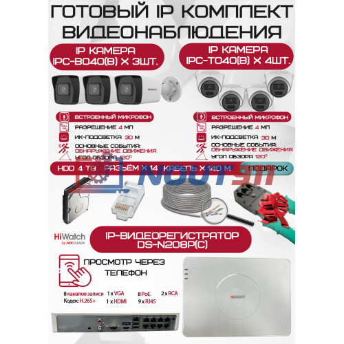 Готовый комплект видеонаблюдения HiWatch на 7 IP камер - 4Мп 1440P (DS-N208P(C) + 3xIPC-B040(B) + 4xIPC-T040(B) + 1хHDD Seagate SkyHawk 4ТБ + Кабель UTP U5e-4x2x0.48 Cu indoor - 140м)