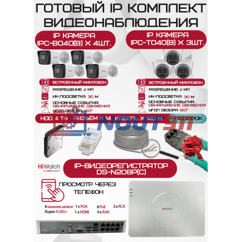 Готовый комплект видеонаблюдения HiWatch на 7 IP камер - 4Мп 1440P (DS-N208P(C) + 4xIPC-B040(B) + 3xIPC-T040(B) + 1хHDD Seagate SkyHawk 4ТБ + Кабель UTP U5e-4x2x0.48 Cu indoor - 140м)