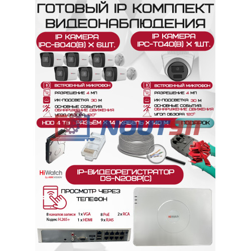 Готовый комплект видеонаблюдения HiWatch на 7 IP камер - 4Мп 1440P (DS-N208P(C) + 6xIPC-B040(B) + 1xIPC-T040(B) + 1хHDD Seagate SkyHawk 4ТБ + Кабель UTP U5e-4x2x0.48 Cu indoor - 140м)
