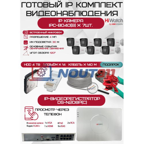 Готовый комплект видеонаблюдения HiWatch на 7 IP камер - 4Мп 1440P (DS-N208P(C) + 7xIPC-B040(B) + 1хHDD Seagate SkyHawk 4ТБ + Кабель UTP U5e-4x2x0.48 Cu indoor - 140м)