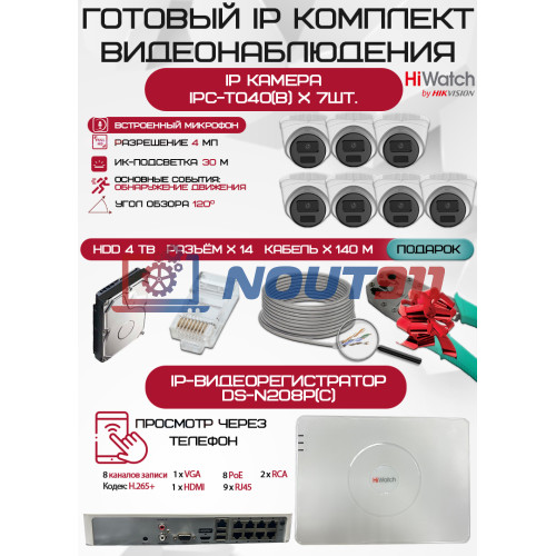 Готовый комплект видеонаблюдения HiWatch на 7 IP камер - 4Мп 1440P (DS-N208P(C) + 7xIPC-T040(B) + 1хHDD Seagate SkyHawk 4ТБ + Кабель UTP U5e-4x2x0.48 Cu indoor - 140м)