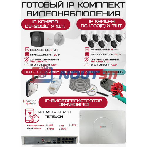 Готовый комплект видеонаблюдения HiWatch на 8 IP камер - 2Мп 1080P (DS-N208P(C) + 1xDS-I200(E) + 7xDS-I203(E) + 1хHDD Seagate SkyHawk 2ТБ + Кабель UTP U5e-4x2x0.48 Cu indoor - 160м)
