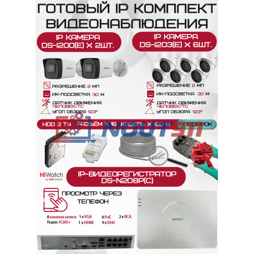 Готовый комплект видеонаблюдения HiWatch на 8 IP камер - 2Мп 1080P (DS-N208P(C) + 2xDS-I200(E) + 6xDS-I203(E) + 1хHDD Seagate SkyHawk 2ТБ + Кабель UTP U5e-4x2x0.48 Cu indoor - 160м)