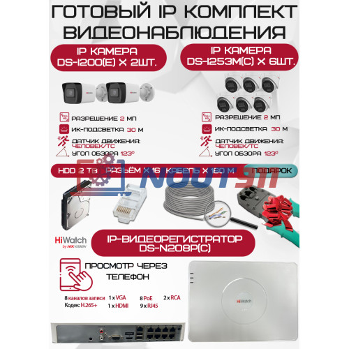 Готовый комплект видеонаблюдения HiWatch на 8 IP камер - 2Мп 1080P (DS-N208P(C) + 2xDS-I200(E) + 6xDS-I253M(C) + 1хHDD Seagate SkyHawk 2ТБ + Кабель UTP U5e-4x2x0.48 Cu indoor - 160м)