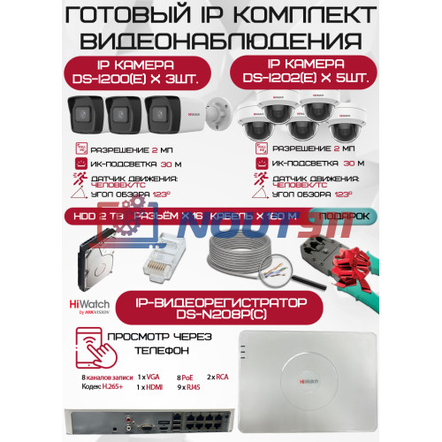 Готовый комплект видеонаблюдения HiWatch на 8 IP камер - 2Мп 1080P (DS-N208P(C) + 3xDS-I200(E) + 5xDS-I202(E) + 1хHDD Seagate SkyHawk 2ТБ + Кабель UTP U5e-4x2x0.48 Cu indoor - 160м)