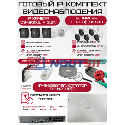 Готовый комплект видеонаблюдения HiWatch на 8 IP камер - 2Мп 1080P (DS-N208P(C) + 3xDS-I200(E) + 5xDS-I203(E) + 1хHDD Seagate SkyHawk 2ТБ + Кабель UTP U5e-4x2x0.48 Cu indoor - 160м)