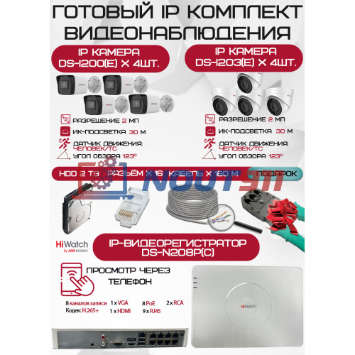 Готовый комплект видеонаблюдения HiWatch на 8 IP камер - 2Мп 1080P (DS-N208P(C) + 4xDS-I200(E) + 4xDS-I203(E) + 1хHDD Seagate SkyHawk 2ТБ + Кабель UTP U5e-4x2x0.48 Cu indoor - 160м)