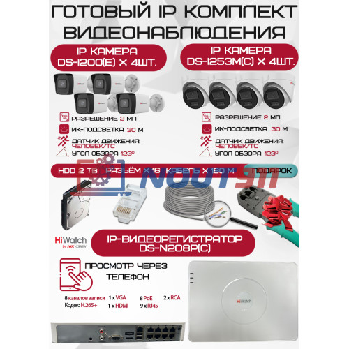 Готовый комплект видеонаблюдения HiWatch на 8 IP камер - 2Мп 1080P (DS-N208P(C) + 4xDS-I200(E) + 4xDS-I253M(C) + 1хHDD Seagate SkyHawk 2ТБ + Кабель UTP U5e-4x2x0.48 Cu indoor - 160м)