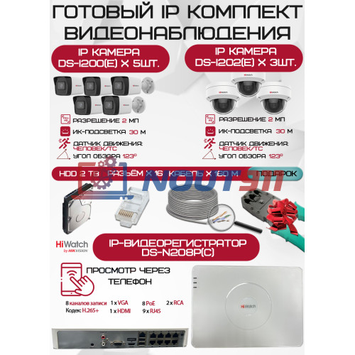 Готовый комплект видеонаблюдения HiWatch на 8 IP камер - 2Мп 1080P (DS-N208P(C) + 5xDS-I200(E) + 3xDS-I202(E) + 1хHDD Seagate SkyHawk 2ТБ + Кабель UTP U5e-4x2x0.48 Cu indoor - 160м)