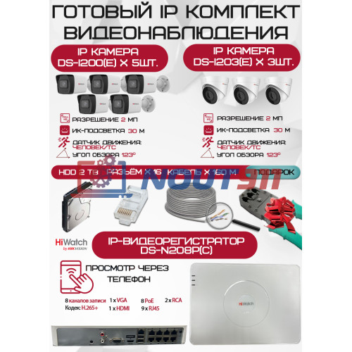 Готовый комплект видеонаблюдения HiWatch на 8 IP камер - 2Мп 1080P (DS-N208P(C) + 5xDS-I200(E) + 3xDS-I203(E) + 1хHDD Seagate SkyHawk 2ТБ + Кабель UTP U5e-4x2x0.48 Cu indoor - 160м)
