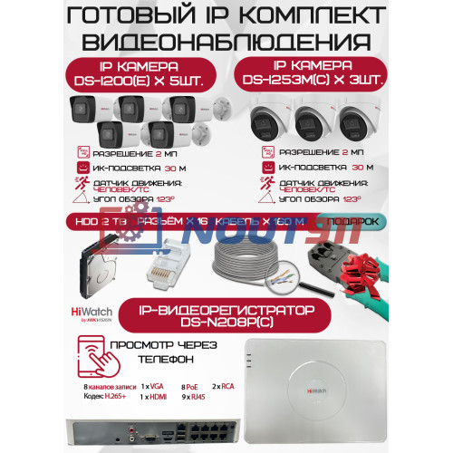 Готовый комплект видеонаблюдения HiWatch на 8 IP камер - 2Мп 1080P (DS-N208P(C) + 5xDS-I200(E) + 3xDS-I253M(C) + 1хHDD Seagate SkyHawk 2ТБ + Кабель UTP U5e-4x2x0.48 Cu indoor - 160м)