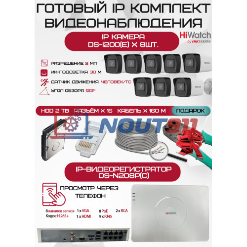 Готовый комплект видеонаблюдения HiWatch на 8 IP камер - 2Мп 1080P (DS-N208P(C) + 8xDS-I200(E) + 1хHDD Seagate SkyHawk 2ТБ + Кабель UTP U5e-4x2x0.48 Cu indoor - 160м)