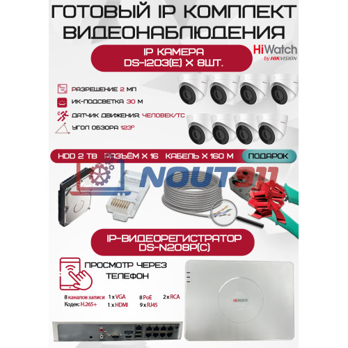Готовый комплект видеонаблюдения HiWatch на 8 IP камер - 2Мп 1080P (DS-N208P(C) + 8xDS-I203(E) + 1хHDD Seagate SkyHawk 2ТБ + Кабель UTP U5e-4x2x0.48 Cu indoor - 160м)