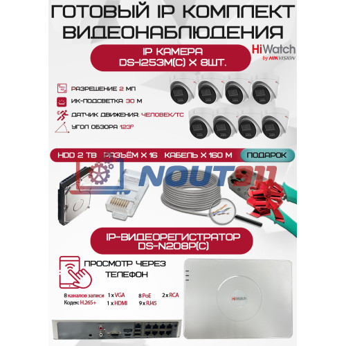 Готовый комплект видеонаблюдения HiWatch на 8 IP камер - 2Мп 1080P (DS-N208P(C) + 8xDS-I253M(C) + 1хHDD Seagate SkyHawk 2ТБ + Кабель UTP U5e-4x2x0.48 Cu indoor - 160м)