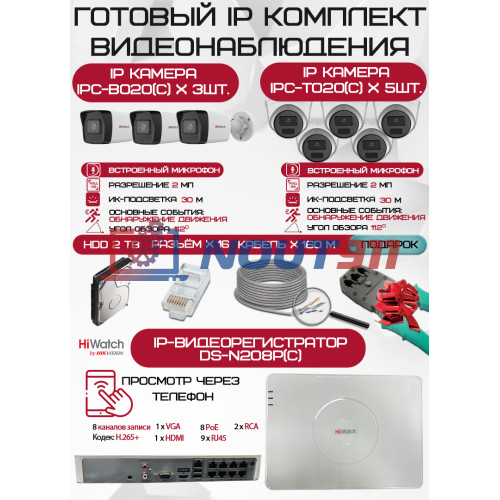Готовый комплект видеонаблюдения HiWatch на 8 IP камер - 2Мп 1080P (DS-N208P(C) + 3xIPC-B020(C) + 5xIPC-T020(C) + 1хHDD Seagate SkyHawk 2ТБ + Кабель UTP U5e-4x2x0.48 Cu indoor - 160м)
