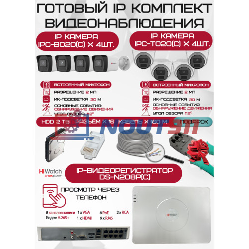 Готовый комплект видеонаблюдения HiWatch на 8 IP камер - 2Мп 1080P (DS-N208P(C) + 4xIPC-B020(C) + 4xIPC-T020(C) + 1хHDD Seagate SkyHawk 2ТБ + Кабель UTP U5e-4x2x0.48 Cu indoor - 160м)