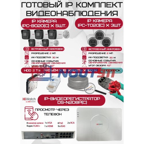 Готовый комплект видеонаблюдения HiWatch на 8 IP камер - 2Мп 1080P (DS-N208P(C) + 5xIPC-B020(C) + 3xIPC-T020(C) + 1хHDD Seagate SkyHawk 2ТБ + Кабель UTP U5e-4x2x0.48 Cu indoor - 160м)