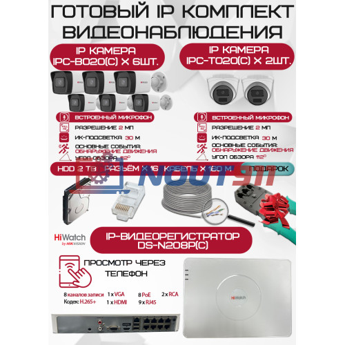 Готовый комплект видеонаблюдения HiWatch на 8 IP камер - 2Мп 1080P (DS-N208P(C) + 6xIPC-B020(C) + 2xIPC-T020(C) + 1хHDD Seagate SkyHawk 2ТБ + Кабель UTP U5e-4x2x0.48 Cu indoor - 160м)