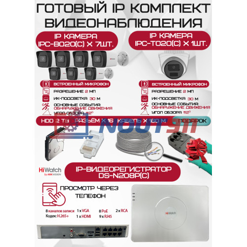Готовый комплект видеонаблюдения HiWatch на 8 IP камер - 2Мп 1080P (DS-N208P(C) + 7xIPC-B020(C) + 1xIPC-T020(C) + 1хHDD Seagate SkyHawk 2ТБ + Кабель UTP U5e-4x2x0.48 Cu indoor - 160м)