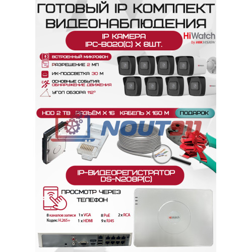 Готовый комплект видеонаблюдения HiWatch на 8 IP камер - 2Мп 1080P (DS-N208P(C) + 8xIPC-B020(C) + 1хHDD Seagate SkyHawk 2ТБ + Кабель UTP U5e-4x2x0.48 Cu indoor - 160м)
