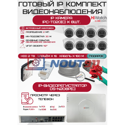 Готовый комплект видеонаблюдения HiWatch на 8 IP камер - 2Мп 1080P (DS-N208P(C) + 8xIPC-T020(C) + 1хHDD Seagate SkyHawk 2ТБ + Кабель UTP U5e-4x2x0.48 Cu indoor - 160м)