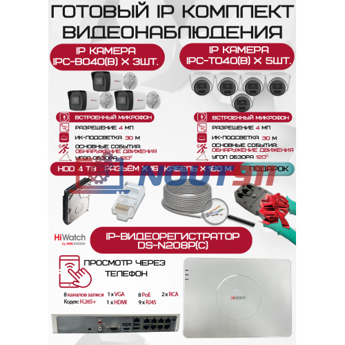 Готовый комплект видеонаблюдения HiWatch на 8 IP камер - 4Мп 1440P (DS-N208P(C) + 3xIPC-B040(B) + 5xIPC-T040(B) + 1хHDD Seagate SkyHawk 4ТБ + Кабель UTP U5e-4x2x0.48 Cu indoor - 160м)
