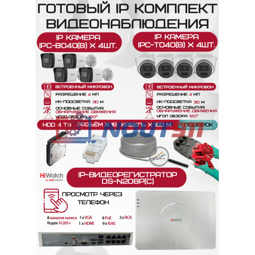 Готовый комплект видеонаблюдения HiWatch на 8 IP камер - 4Мп 1440P (DS-N208P(C) + 4xIPC-B040(B) + 4xIPC-T040(B) + 1хHDD Seagate SkyHawk 4ТБ + Кабель UTP U5e-4x2x0.48 Cu indoor - 160м)