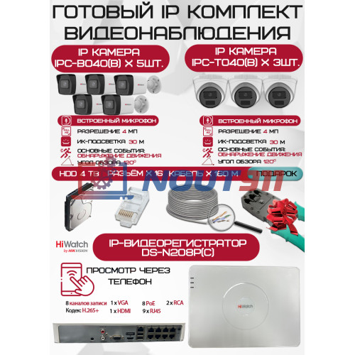 Готовый комплект видеонаблюдения HiWatch на 8 IP камер - 4Мп 1440P (DS-N208P(C) + 5xIPC-B040(B) + 3xIPC-T040(B) + 1хHDD Seagate SkyHawk 4ТБ + Кабель UTP U5e-4x2x0.48 Cu indoor - 160м)