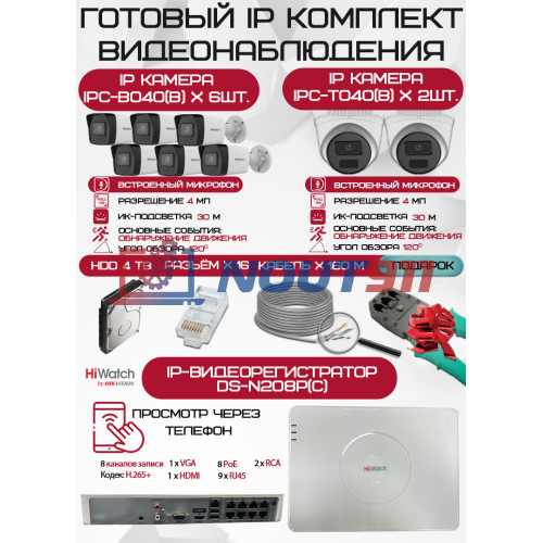 Готовый комплект видеонаблюдения HiWatch на 8 IP камер - 4Мп 1440P (DS-N208P(C) + 6xIPC-B040(B) + 2xIPC-T040(B) + 1хHDD Seagate SkyHawk 4ТБ + Кабель UTP U5e-4x2x0.48 Cu indoor - 160м)
