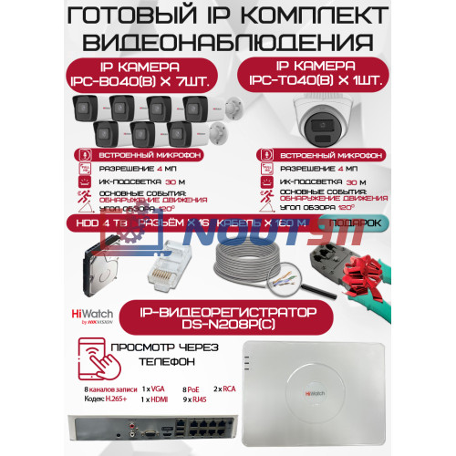 Готовый комплект видеонаблюдения HiWatch на 8 IP камер - 4Мп 1440P (DS-N208P(C) + 7xIPC-B040(B) + 1xIPC-T040(B) + 1хHDD Seagate SkyHawk 4ТБ + Кабель UTP U5e-4x2x0.48 Cu indoor - 160м)
